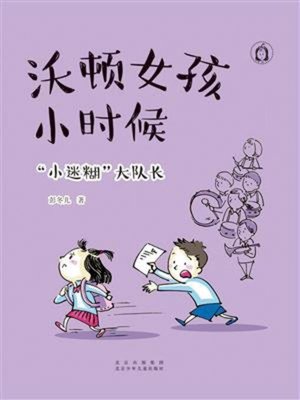 cover image of “小迷糊”大队长